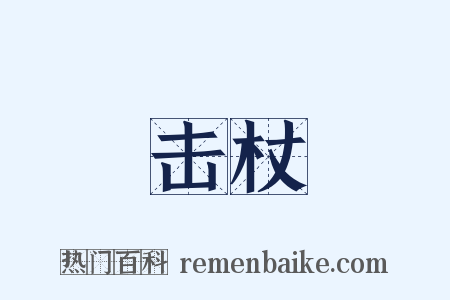 击杖是什么意思的图片